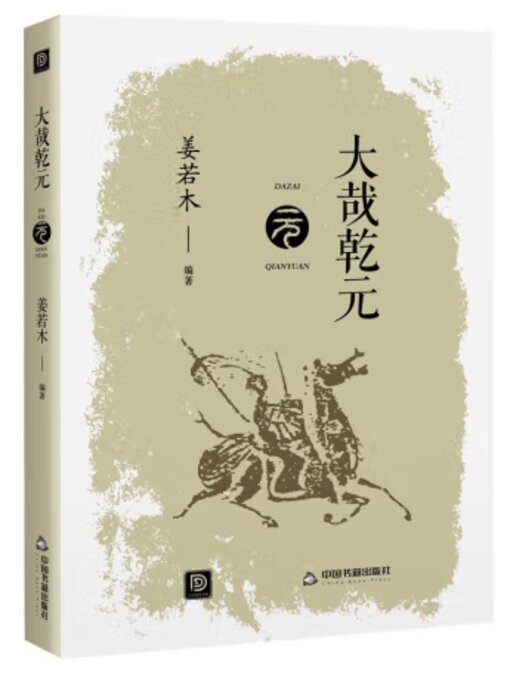 Title details for 大哉乾元 by 姜若木 - Available